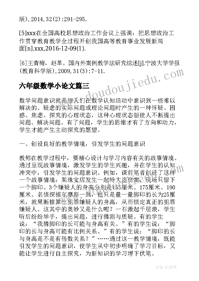 最新六年级数学小论文 有志者事竟成六年级精彩(通用15篇)