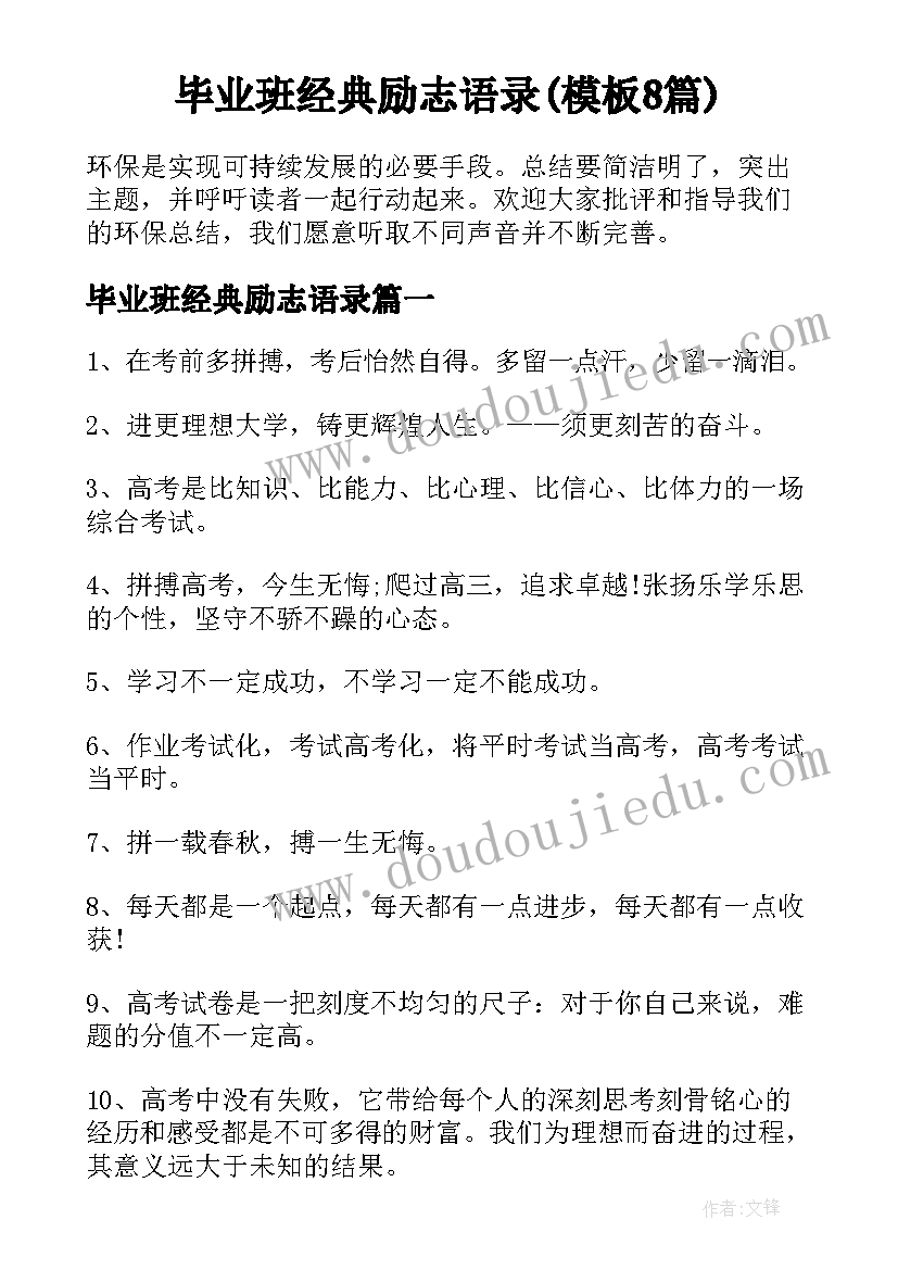 毕业班经典励志语录(模板8篇)