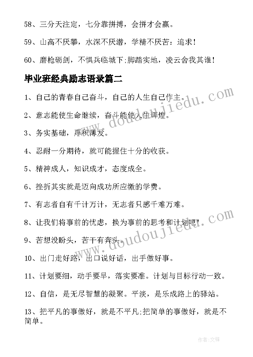 毕业班经典励志语录(模板8篇)