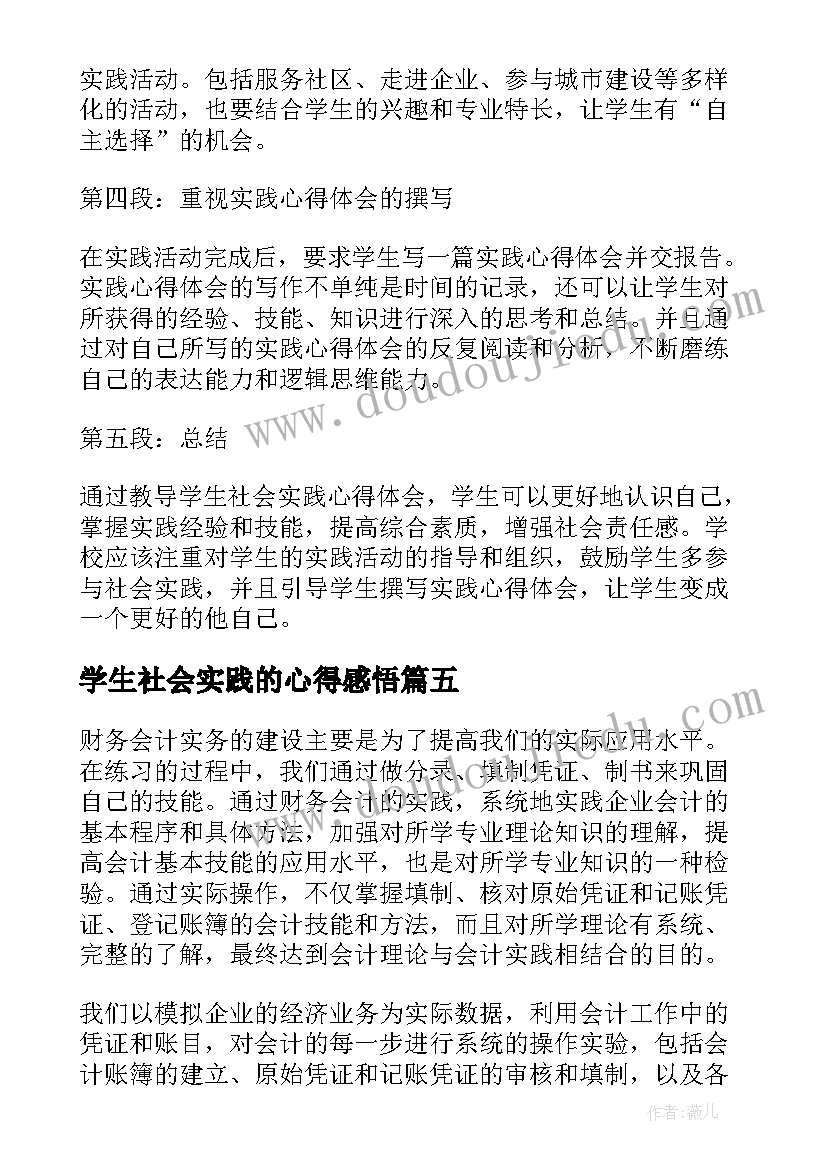 2023年学生社会实践的心得感悟(汇总17篇)