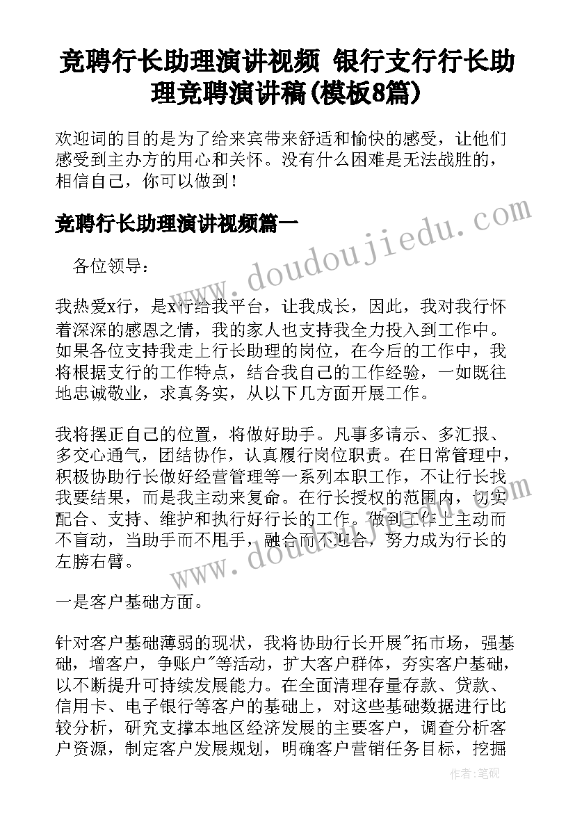 竞聘行长助理演讲视频 银行支行行长助理竞聘演讲稿(模板8篇)