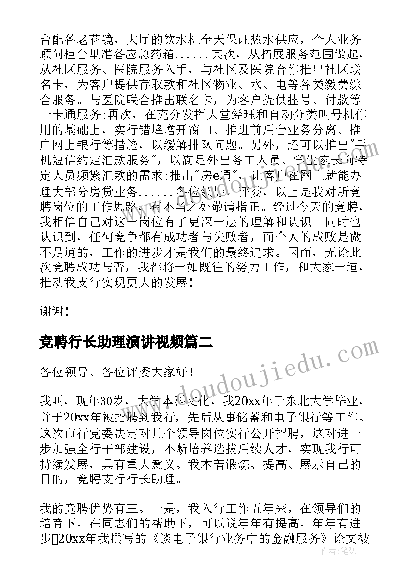 竞聘行长助理演讲视频 银行支行行长助理竞聘演讲稿(模板8篇)