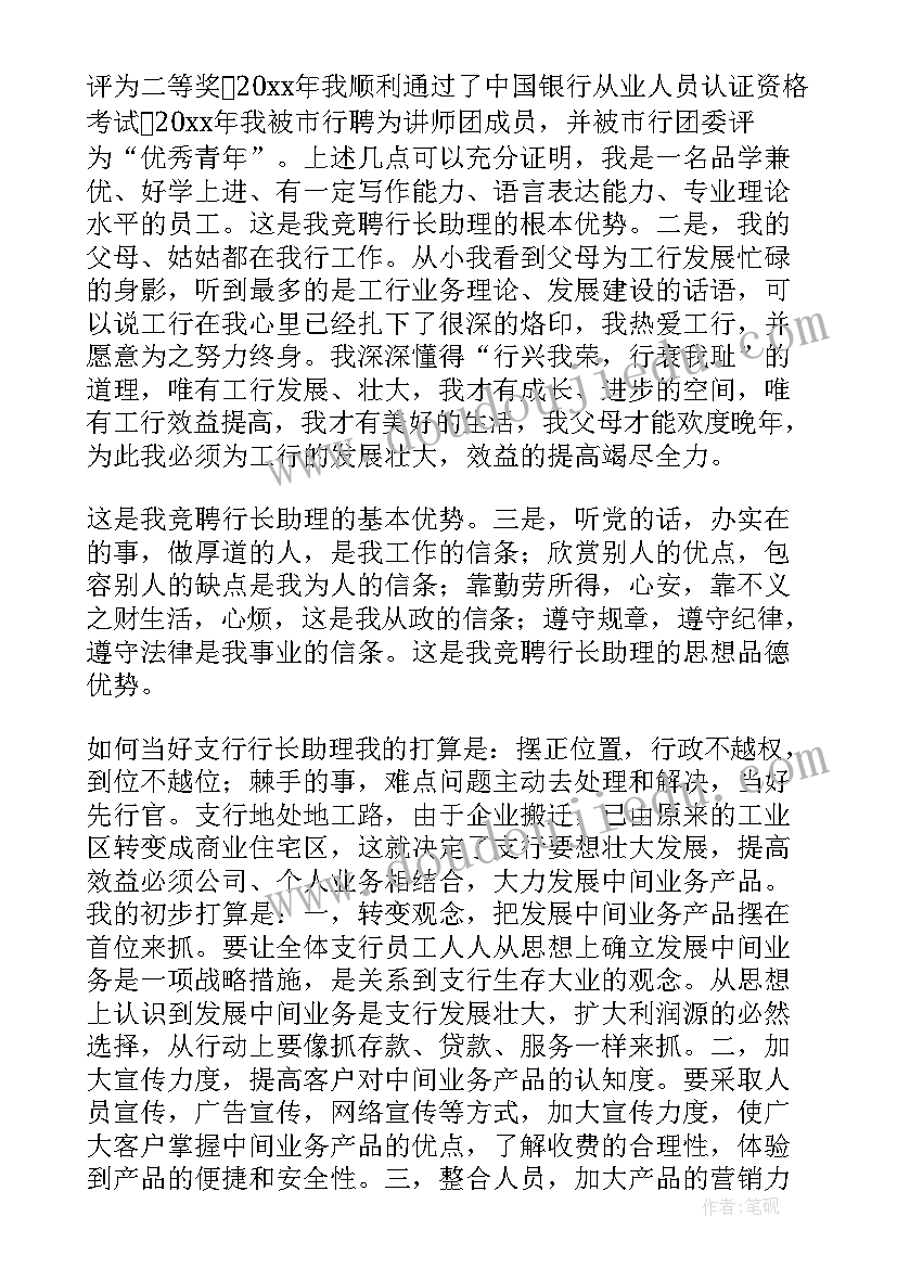 竞聘行长助理演讲视频 银行支行行长助理竞聘演讲稿(模板8篇)