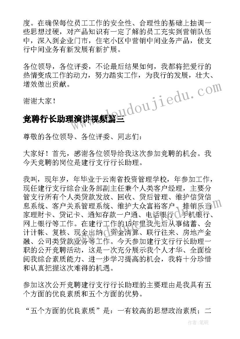 竞聘行长助理演讲视频 银行支行行长助理竞聘演讲稿(模板8篇)