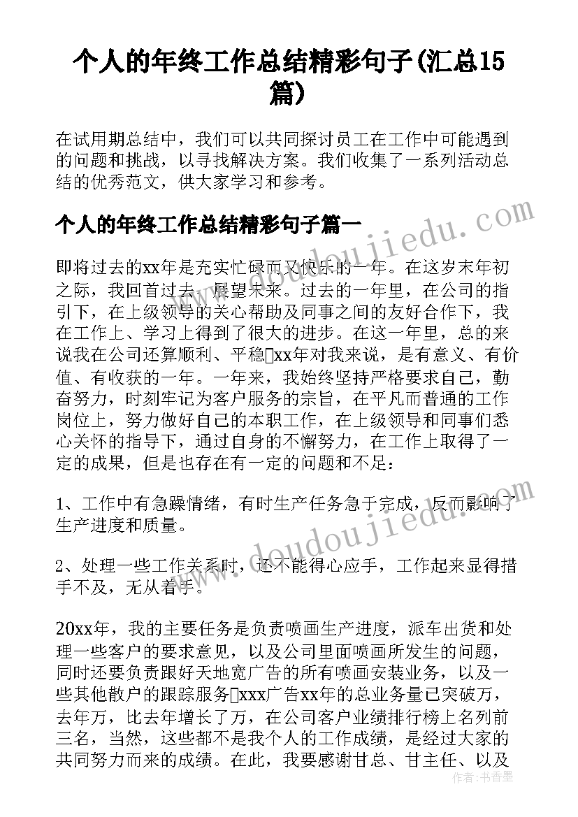 个人的年终工作总结精彩句子(汇总15篇)