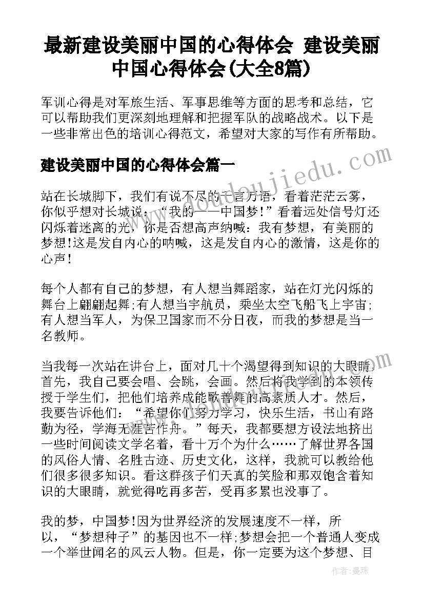 最新建设美丽中国的心得体会 建设美丽中国心得体会(大全8篇)