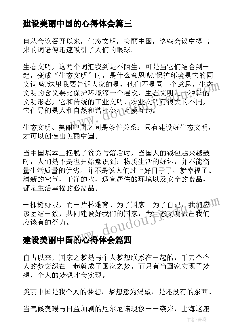 最新建设美丽中国的心得体会 建设美丽中国心得体会(大全8篇)