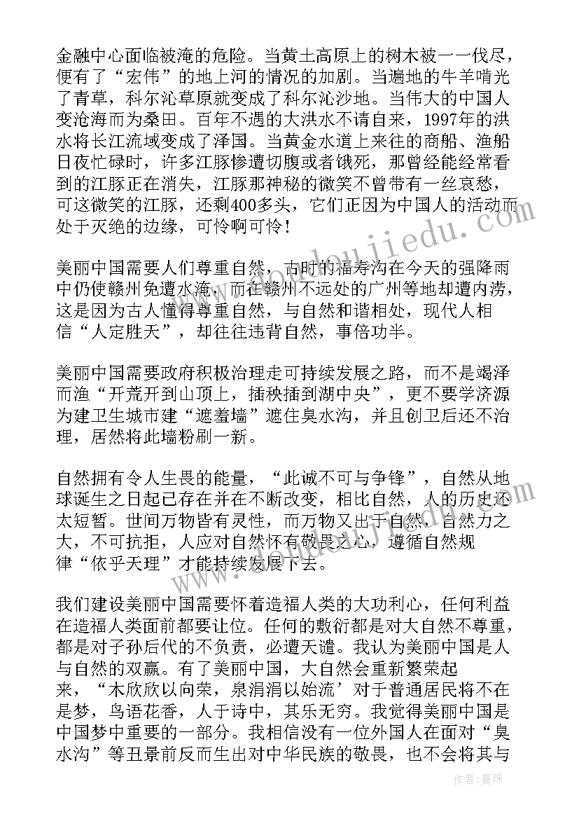 最新建设美丽中国的心得体会 建设美丽中国心得体会(大全8篇)