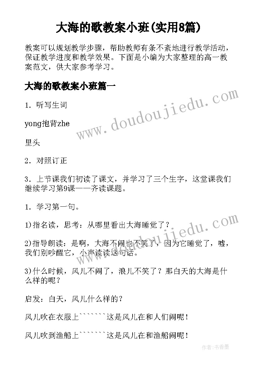 大海的歌教案小班(实用8篇)