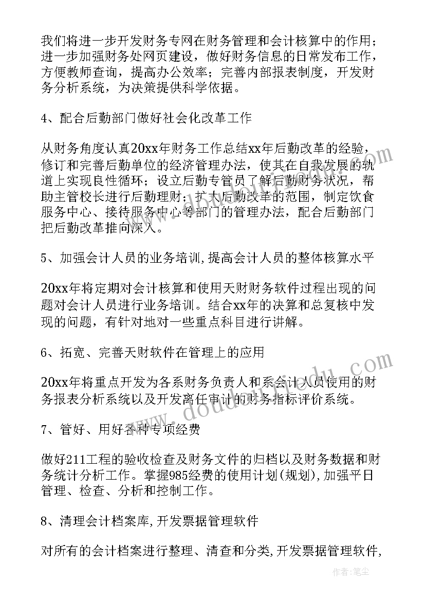 最新学校财务工作总结及工作计划 学校财务年度工作计划(精选8篇)