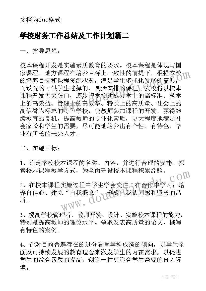 最新学校财务工作总结及工作计划 学校财务年度工作计划(精选8篇)