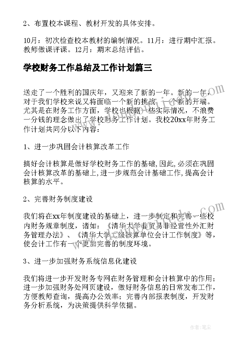 最新学校财务工作总结及工作计划 学校财务年度工作计划(精选8篇)