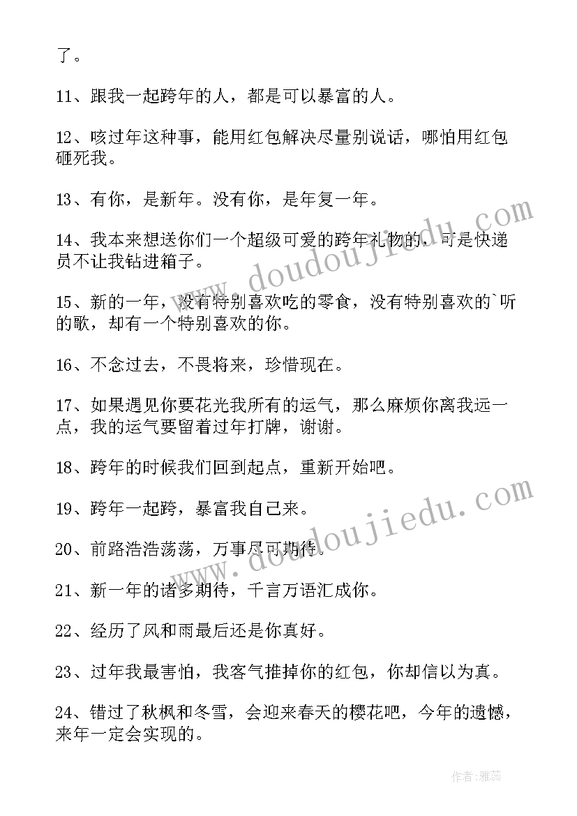 最新跨年朋友圈文案 跨年朋友圈文案句经典(优秀8篇)