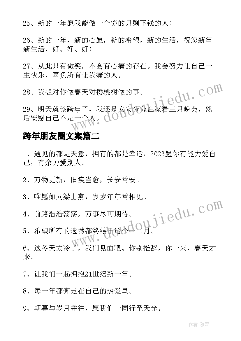 最新跨年朋友圈文案 跨年朋友圈文案句经典(优秀8篇)