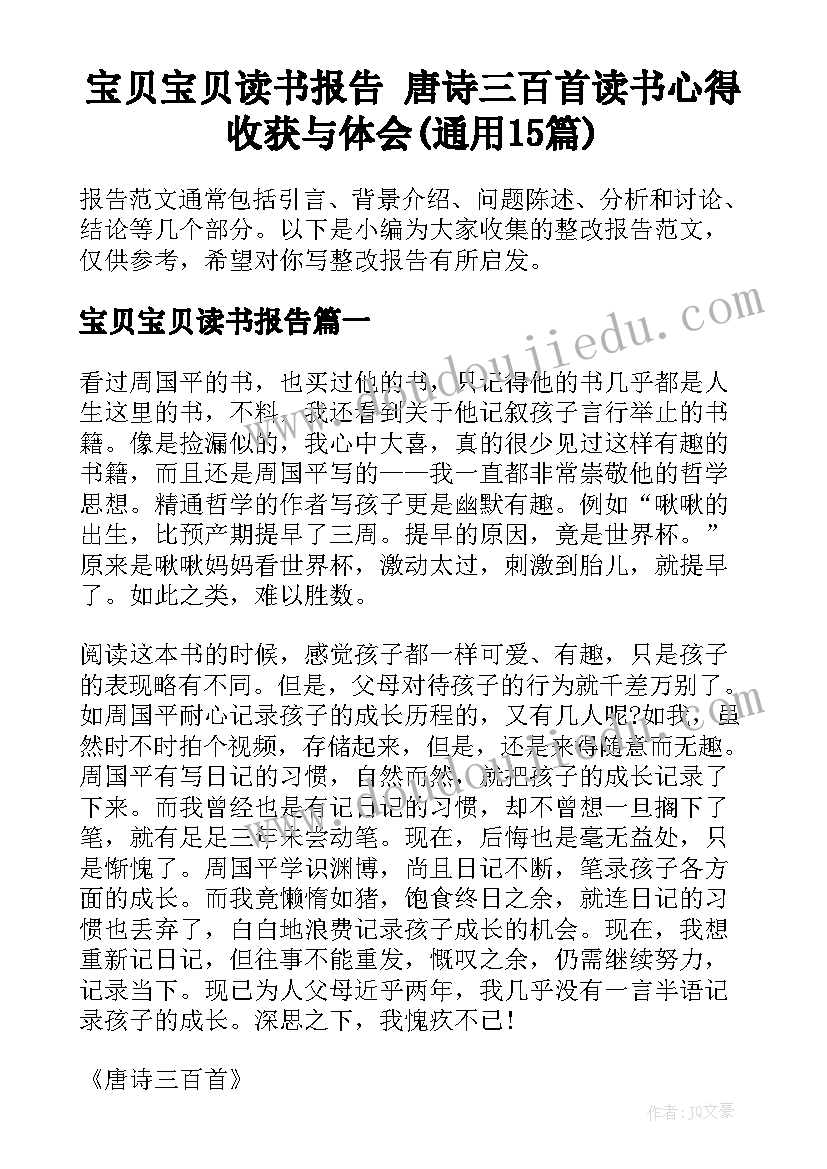 宝贝宝贝读书报告 唐诗三百首读书心得收获与体会(通用15篇)