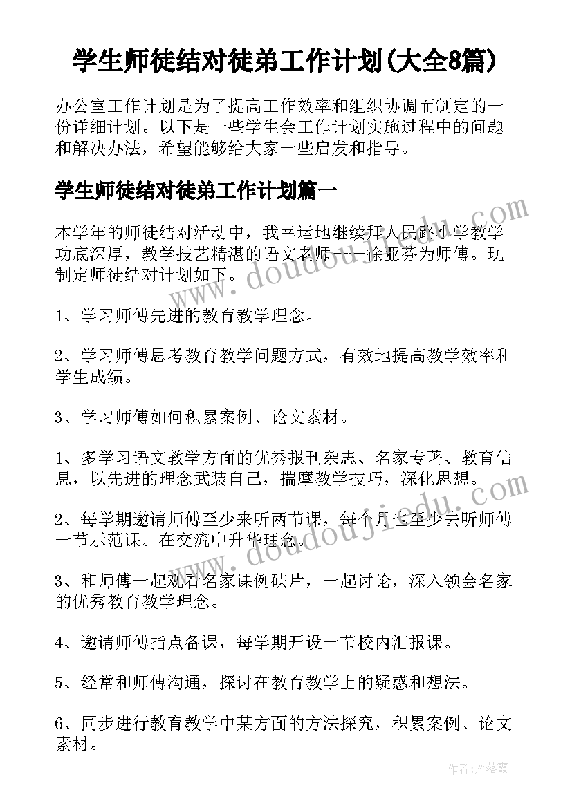 学生师徒结对徒弟工作计划(大全8篇)