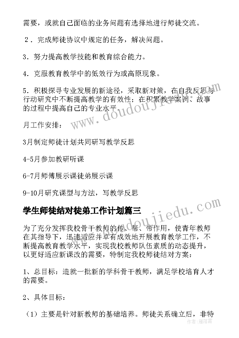 学生师徒结对徒弟工作计划(大全8篇)