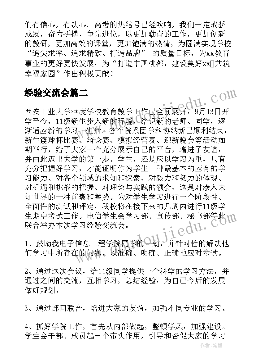 经验交流会 经验交流会发言稿(优质8篇)