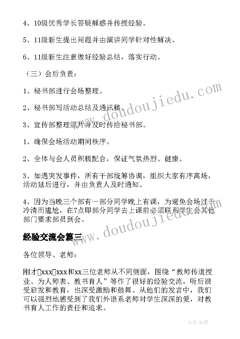 经验交流会 经验交流会发言稿(优质8篇)