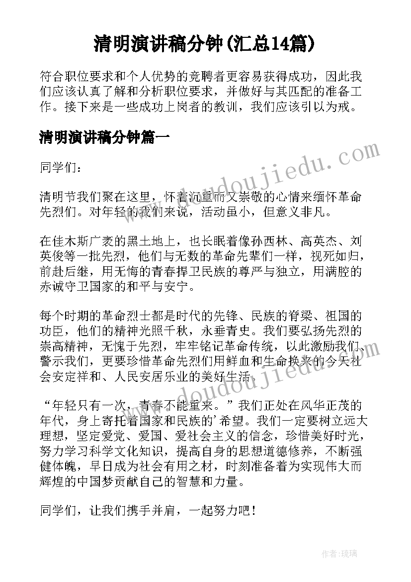 清明演讲稿分钟(汇总14篇)