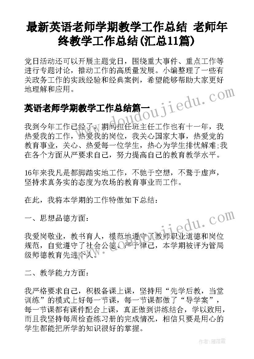 最新英语老师学期教学工作总结 老师年终教学工作总结(汇总11篇)