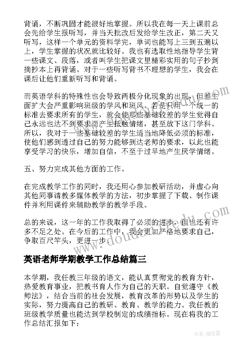 最新英语老师学期教学工作总结 老师年终教学工作总结(汇总11篇)