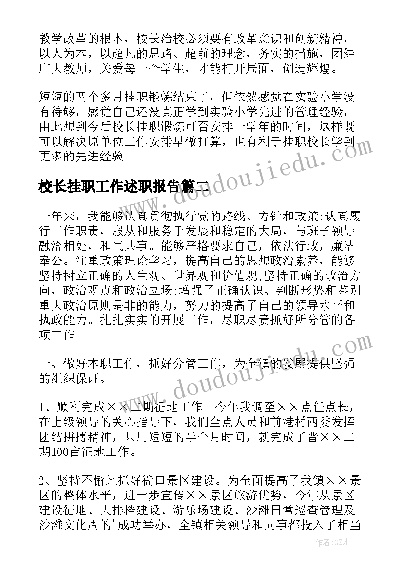 2023年校长挂职工作述职报告(模板8篇)