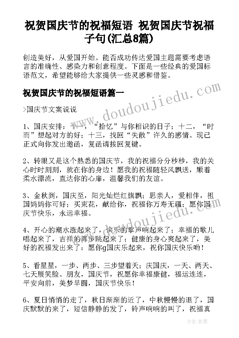 祝贺国庆节的祝福短语 祝贺国庆节祝福子句(汇总8篇)