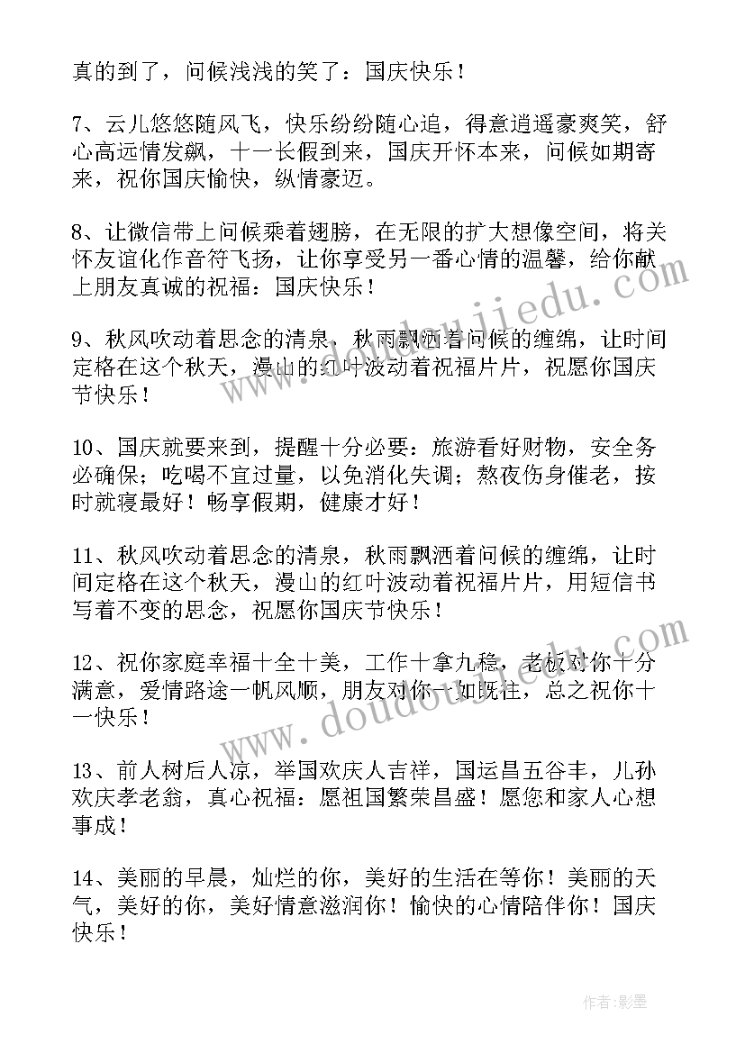 祝贺国庆节的祝福短语 祝贺国庆节祝福子句(汇总8篇)