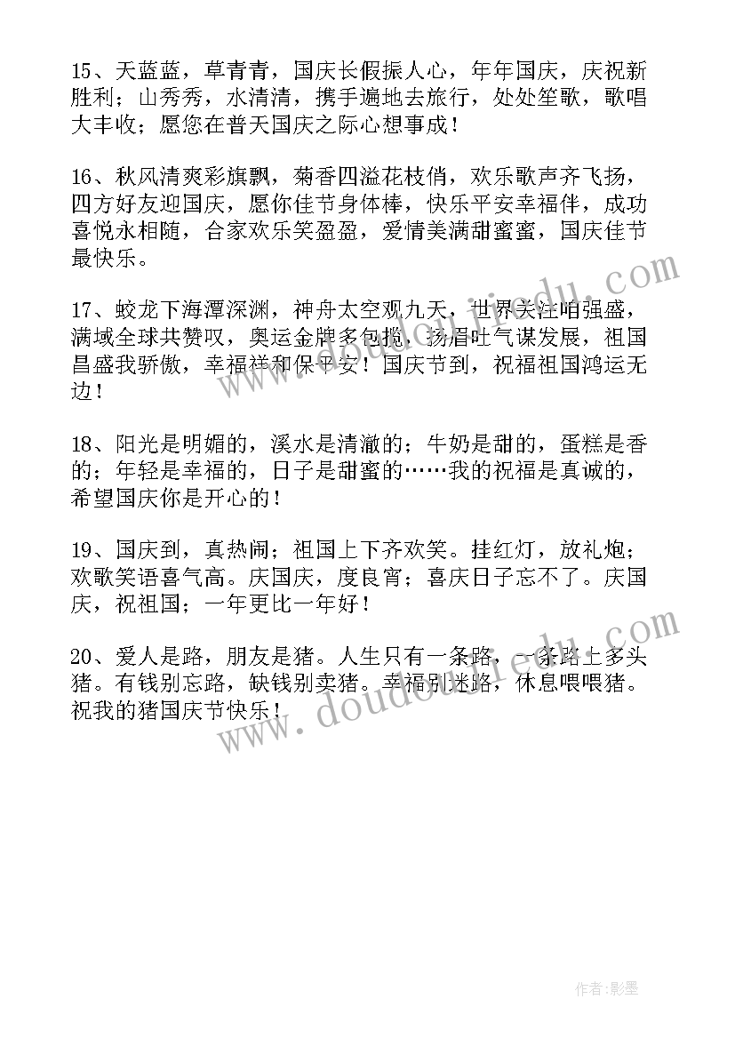 祝贺国庆节的祝福短语 祝贺国庆节祝福子句(汇总8篇)