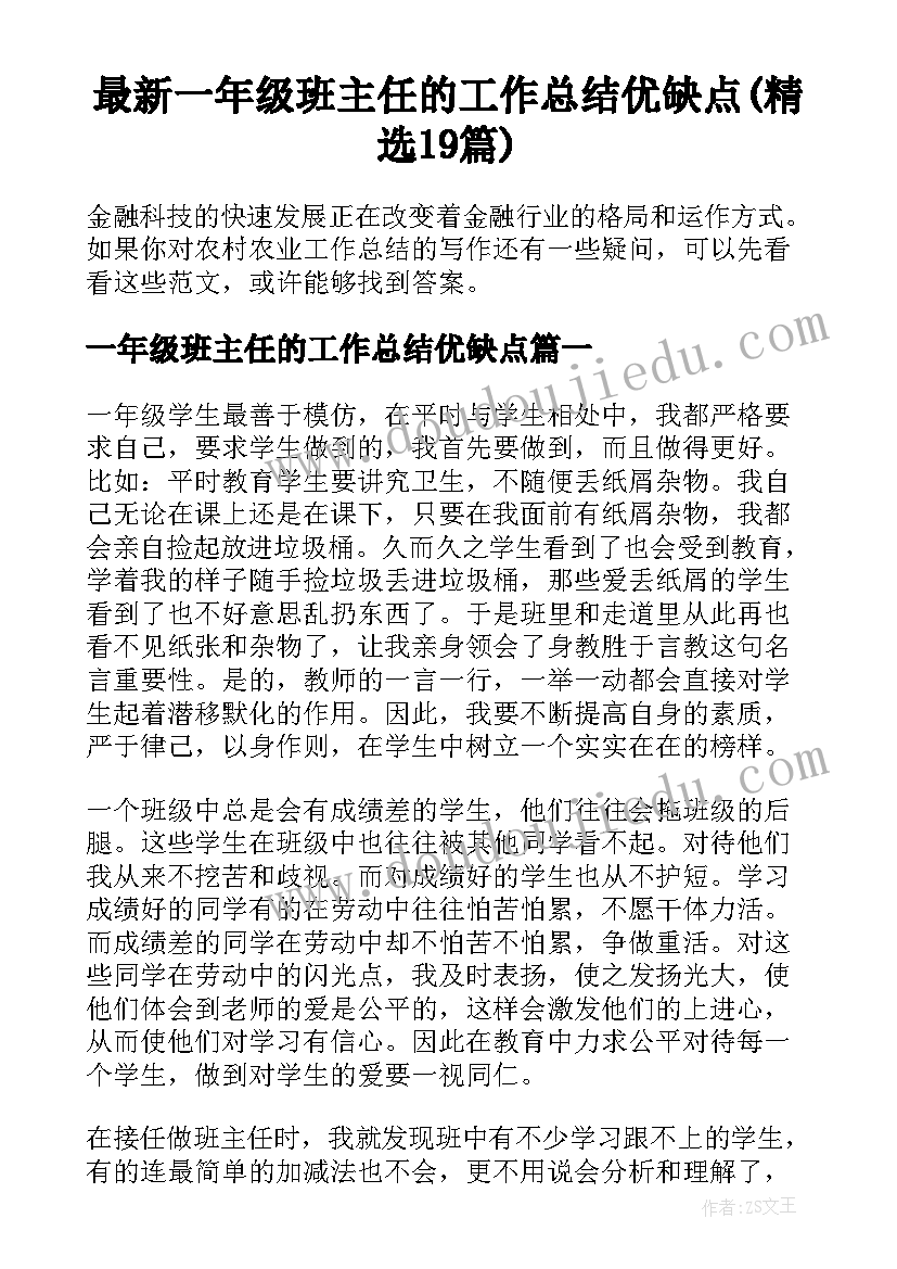 最新一年级班主任的工作总结优缺点(精选19篇)