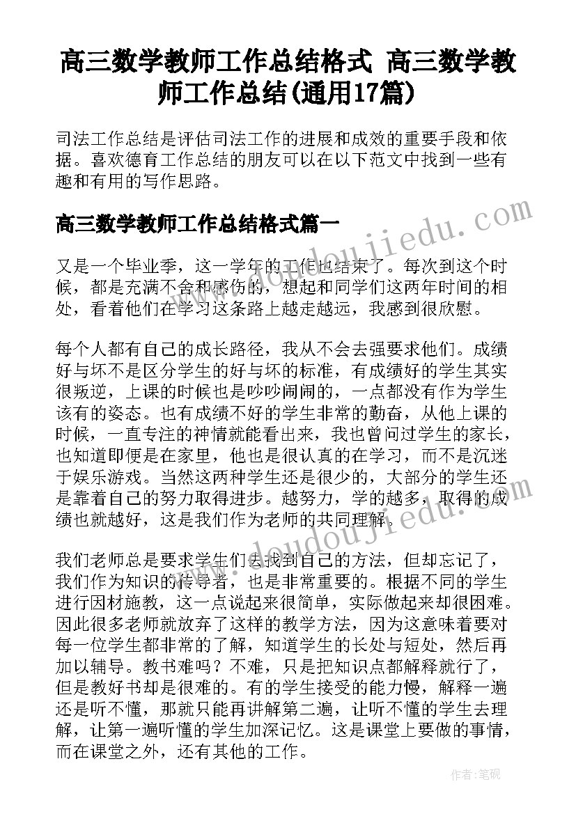 高三数学教师工作总结格式 高三数学教师工作总结(通用17篇)