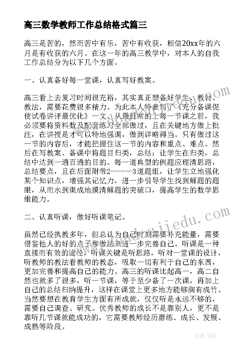 高三数学教师工作总结格式 高三数学教师工作总结(通用17篇)