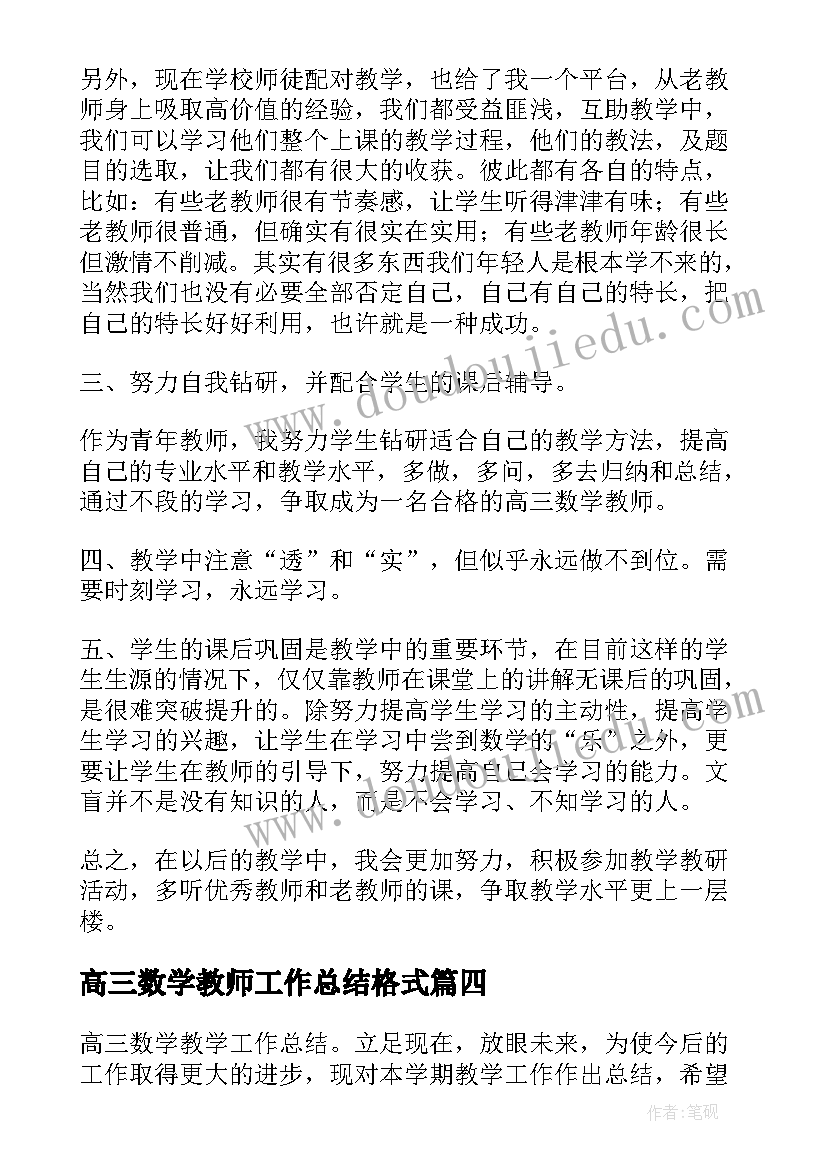 高三数学教师工作总结格式 高三数学教师工作总结(通用17篇)