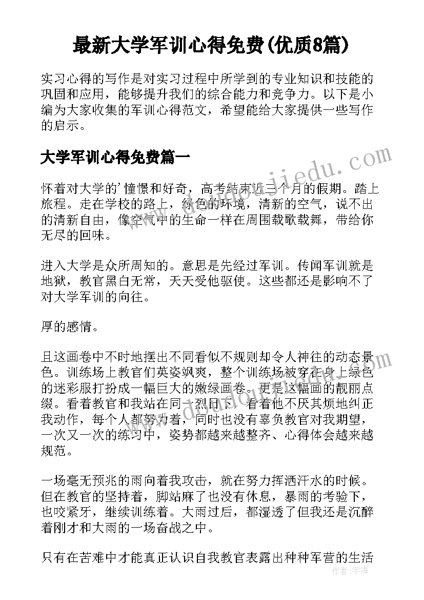 最新大学军训心得免费(优质8篇)