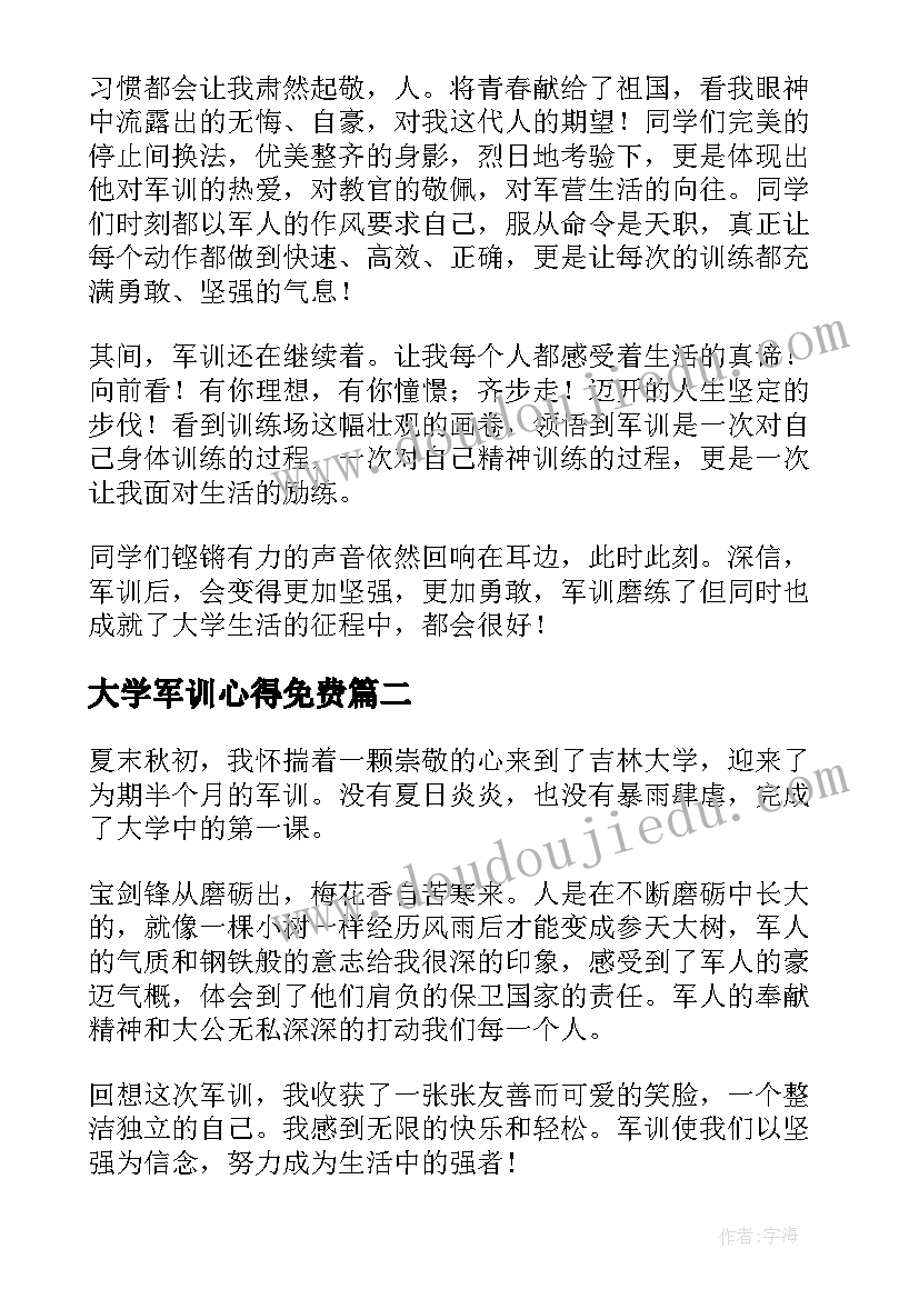 最新大学军训心得免费(优质8篇)