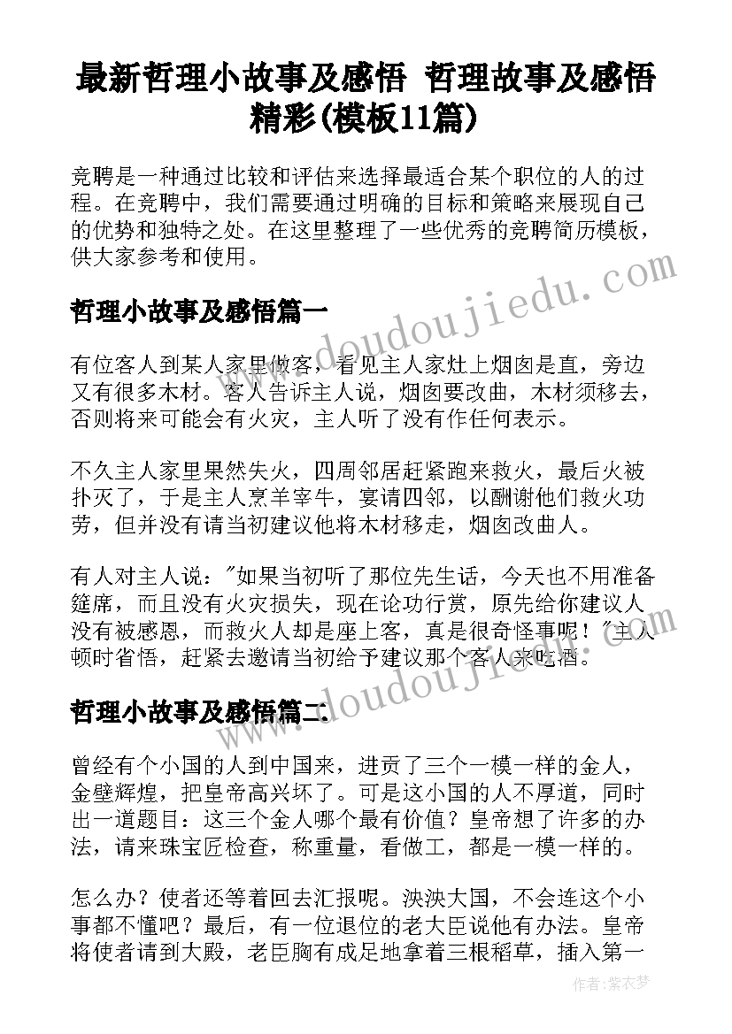 最新哲理小故事及感悟 哲理故事及感悟精彩(模板11篇)