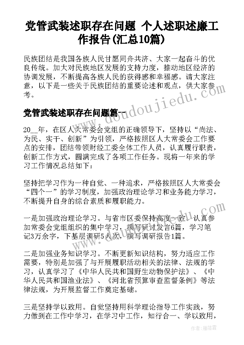 党管武装述职存在问题 个人述职述廉工作报告(汇总10篇)