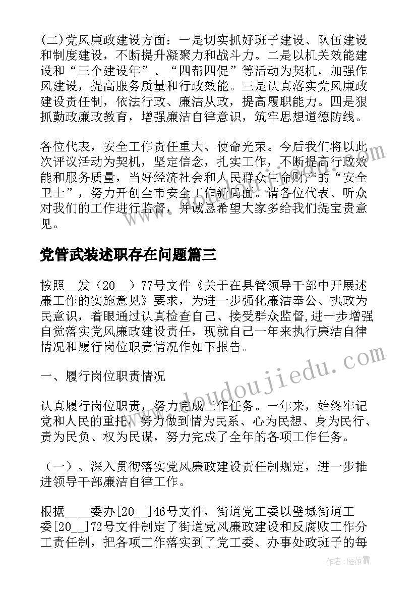 党管武装述职存在问题 个人述职述廉工作报告(汇总10篇)