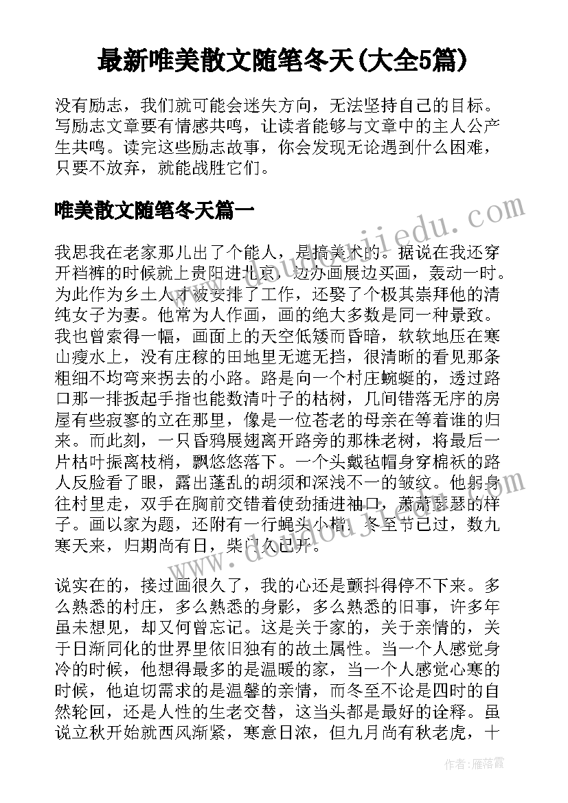 最新唯美散文随笔冬天(大全5篇)