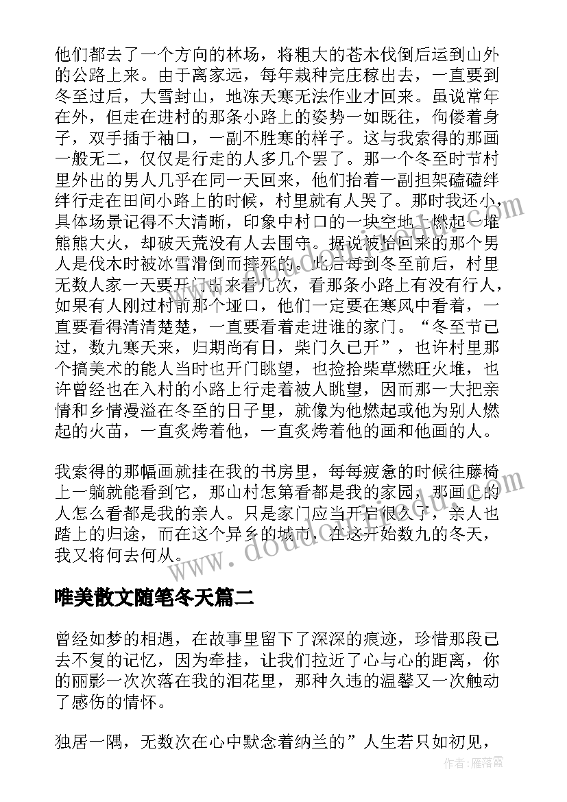 最新唯美散文随笔冬天(大全5篇)