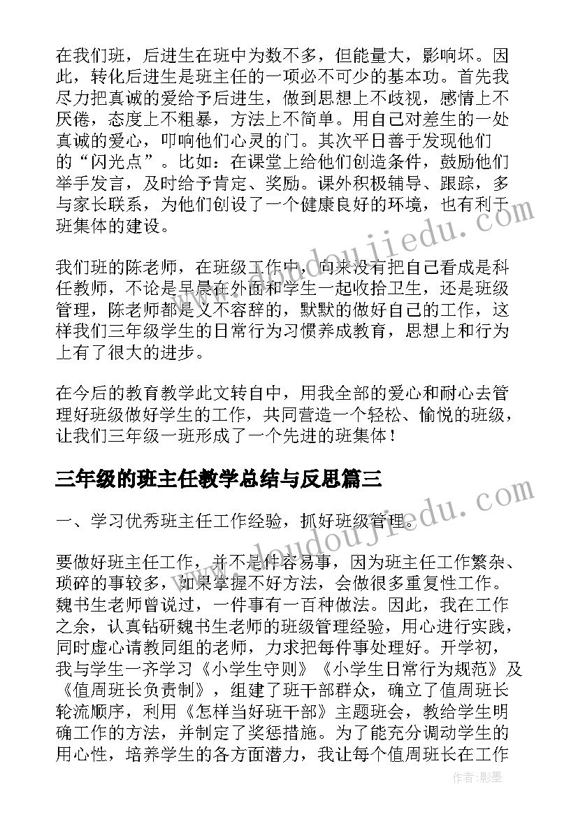 最新三年级的班主任教学总结与反思(精选17篇)