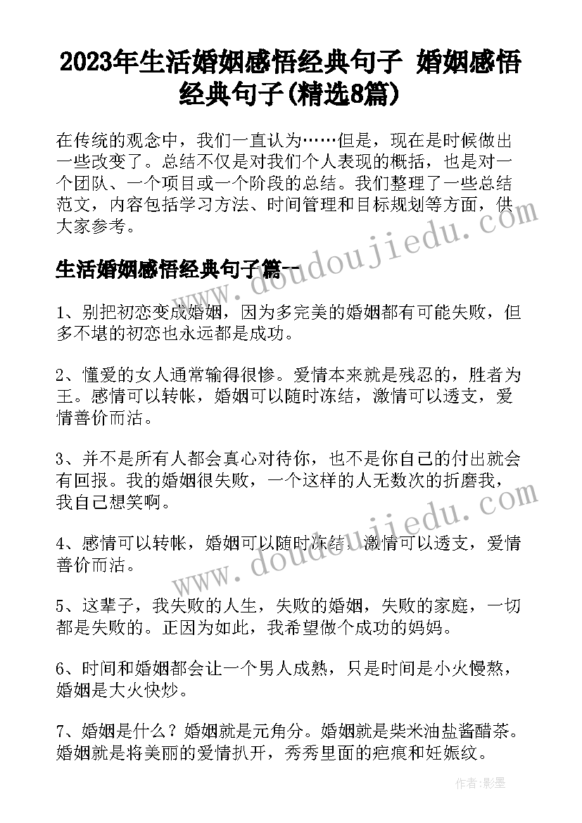 2023年生活婚姻感悟经典句子 婚姻感悟经典句子(精选8篇)