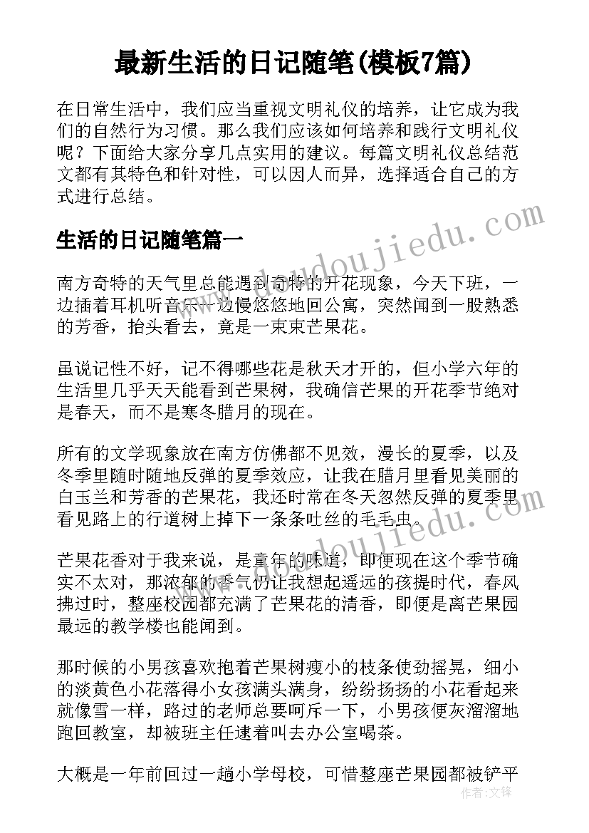 最新生活的日记随笔(模板7篇)