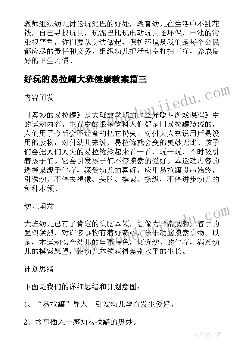 最新好玩的易拉罐大班健康教案 好玩的易拉罐大班游戏教案(优质8篇)