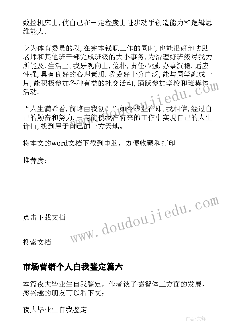 市场营销个人自我鉴定 市场行销专业自我鉴定(优秀8篇)