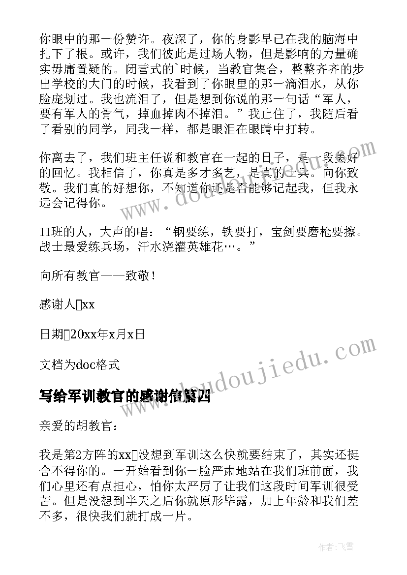 2023年写给军训教官的感谢信(汇总6篇)