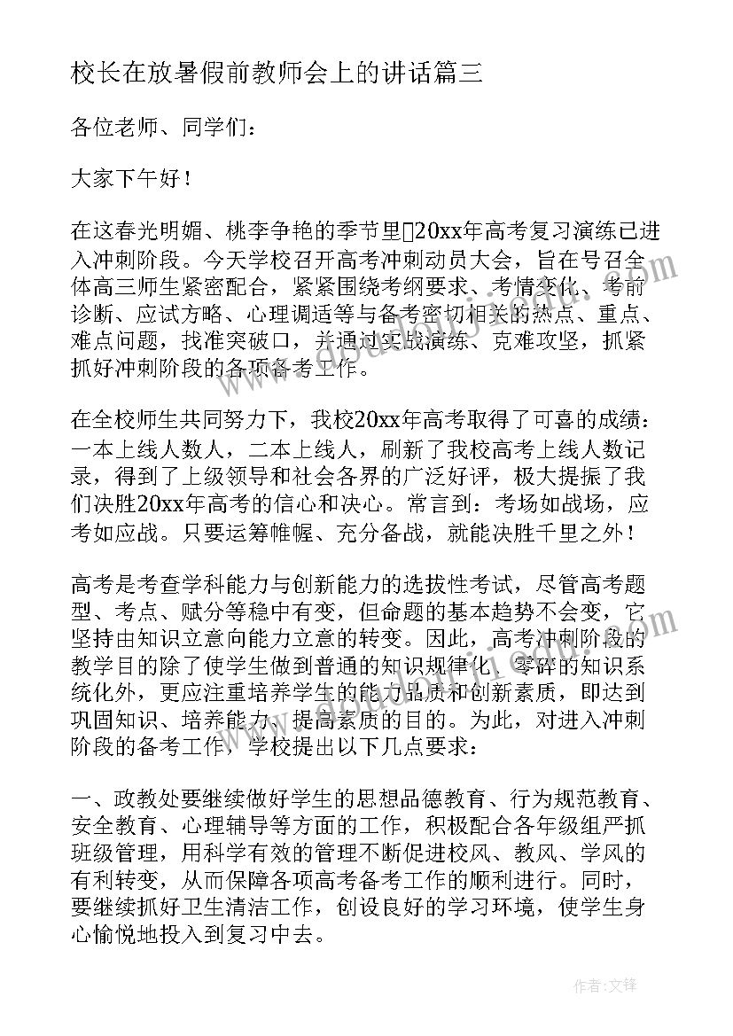 2023年校长在放暑假前教师会上的讲话(优秀9篇)