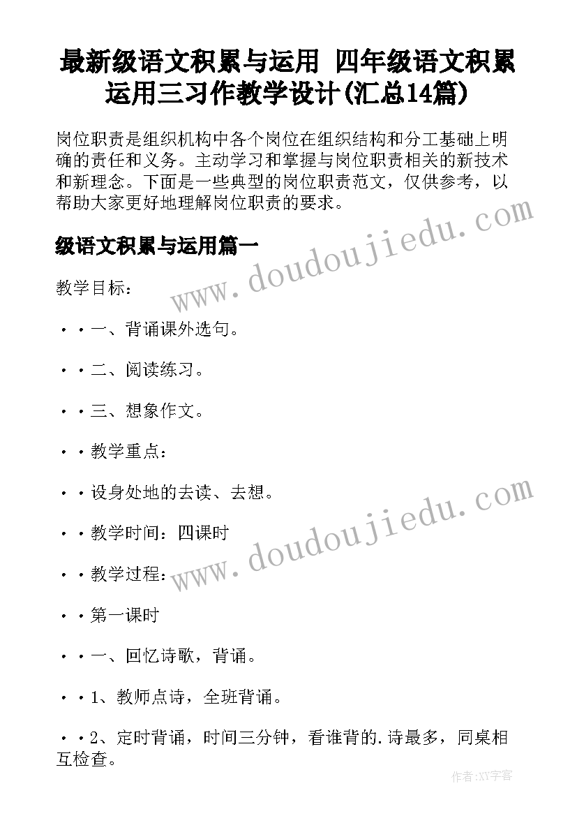 最新级语文积累与运用 四年级语文积累运用三习作教学设计(汇总14篇)