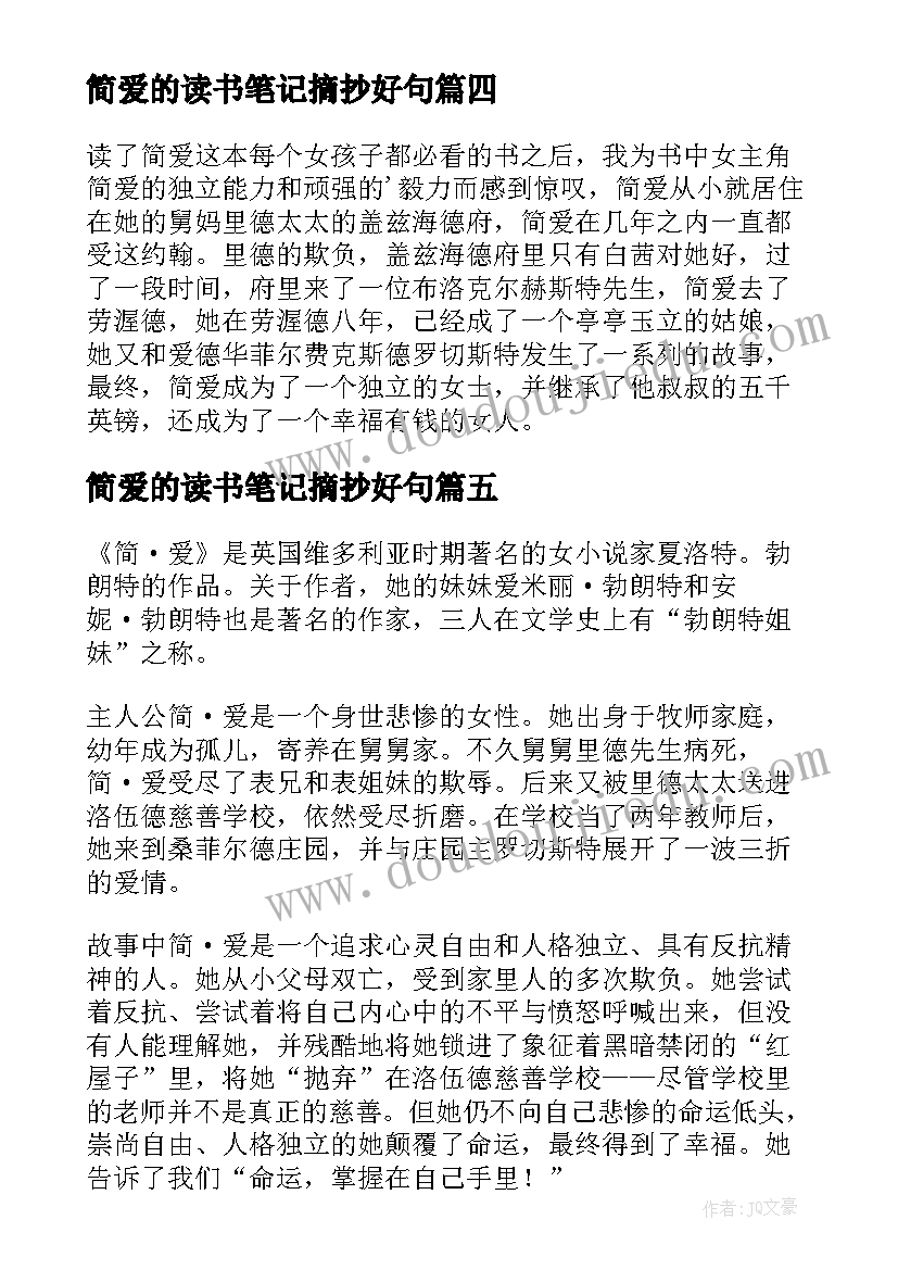 简爱的读书笔记摘抄好句 简爱的读书笔记(优质9篇)